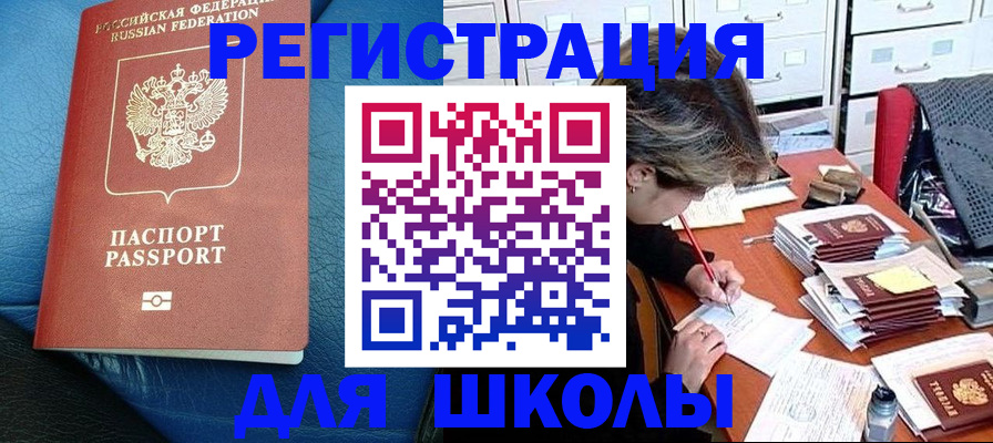 прописка для школы в Южноуральске